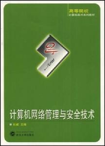 計算機網路管理與安全技術