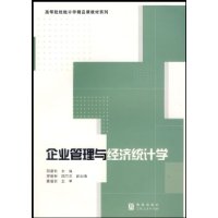 企業管理與經濟統計學