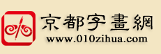 京都字畫網logo