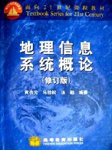 地理信息系統概論