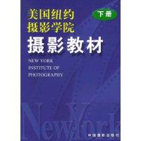 《美國紐約攝影學院攝影教材》