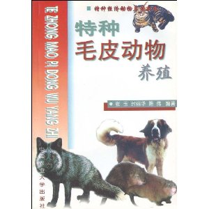 特種毛皮動物養殖