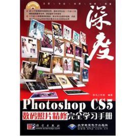 深度·PhotoshopCS5數碼照片精修完全學習手冊