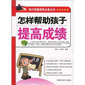 《怎樣幫助孩子提高成績》