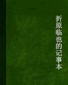 折原臨也的記事本 折原臨也的記事本