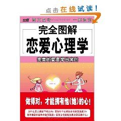 《完全圖解戀愛心理學》