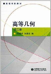 高等學校教材：高等幾何