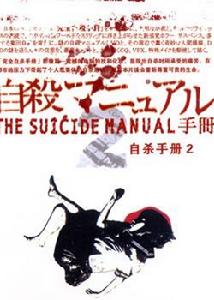 自殺手冊2