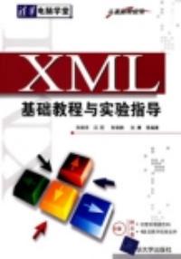 XML基礎教程與實驗指導