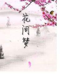 花間夢[夢綾劍卿著小說]