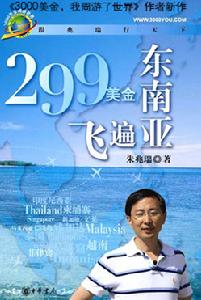 299美元飛遍東南亞