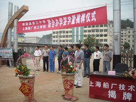 上海船廠技工學校