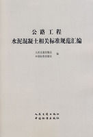 公路工程水泥及水泥混凝土常用標準規範選編