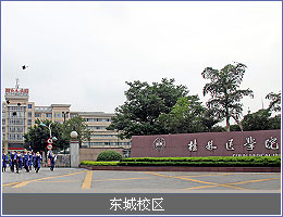 桂林醫學院