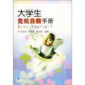 《大學生危機自救手冊》