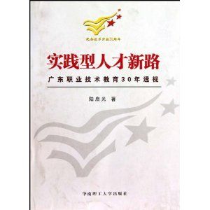 《實踐型人才新路——廣東職業技術教育30年透視》