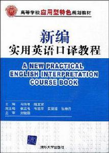 新編實用英語口譯教程