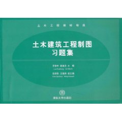 土木建築工程製圖習題集