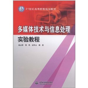 多媒體技術與信息處理實驗教程