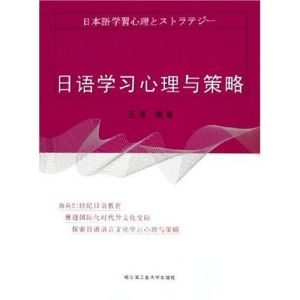 日語學習心理與策略
