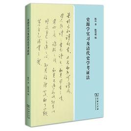 史源學實習及清代史學考證法