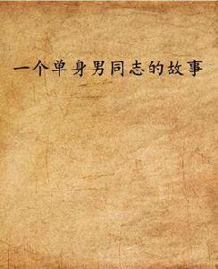 一個單身男同志的故事 一個單身男同志的故事