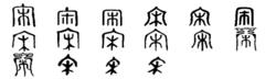 宋[漢語漢字]