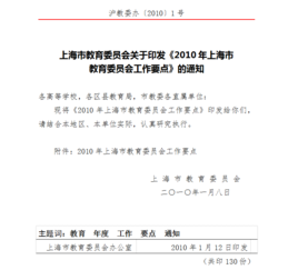 2010年上海市教育委員會工作要點