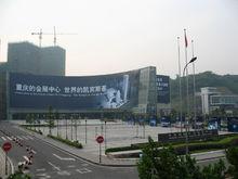 重慶國際博覽中心