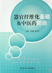 器官纖維化基礎及中醫藥防治