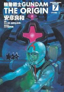 機動戰士Gundam The Origin(07)