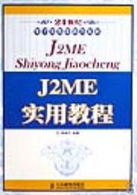 J2ME實用教程