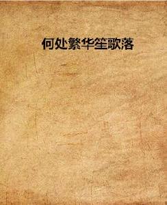 何處繁華笙歌落[天涯讀書小說]