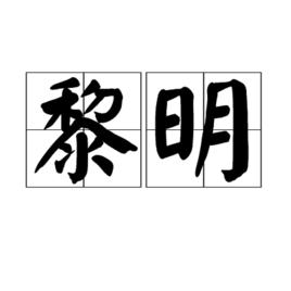 黎明[詞語]