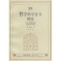 哲學科學全書綱要