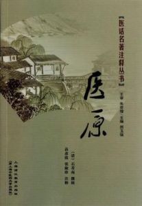 《醫原》