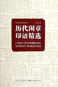 歷代閒章印語精選