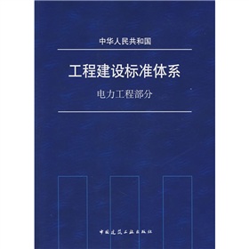 中華人民共和國工程建設標準體系：電力工程部分