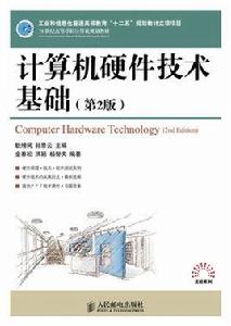 計算機硬體技術基礎[人民郵電出版社出版圖書]