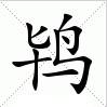 鴇[漢字釋義]