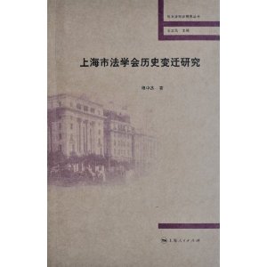 上海市法學會歷史變遷研究