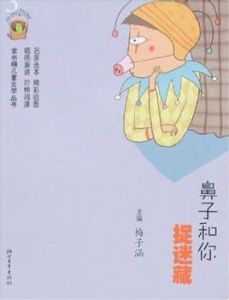 鼻子和你捉迷藏