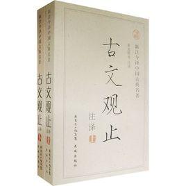 古文觀止注釋（上、下冊）