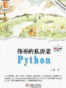 偉哥的python私房菜