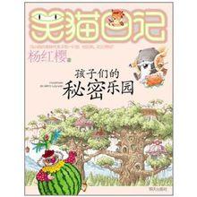 笑貓日記：孩子們的秘密樂園