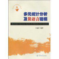 多元統計分析及R語言建模