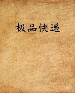 極品快遞[網路小說]