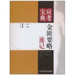 金匱要略速記