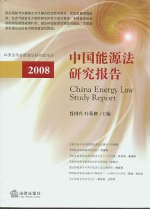 中國能源法研究報告2008