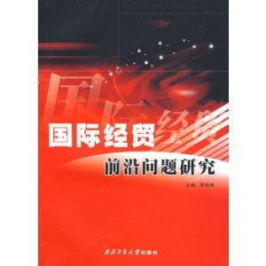 國際經貿前沿問題研究：廣東外語外貿大學國際經濟貿易學院教師研究論文集